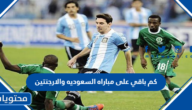 كم باقي على مباراه السعوديه والارجنتين في كاس العالم 2022