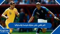 كم باقي على مباراه فرنسا واستراليا كاس العالم 2022 العد التنازلي