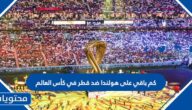 كم باقي على مباراة هولندا ضد قطر في كأس العالم 2022 العد التنازلي