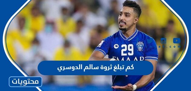 كم تبلغ ثروة سالم الدوسري