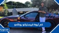 كم ثروة كريستيانو رونالدو
