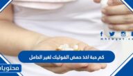 كم حبة اخد حمض الفوليك لغير الحامل