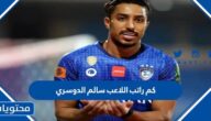 كم راتب اللاعب سالم الدوسري