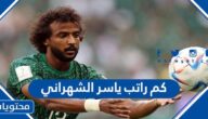كم راتب ياسر الشهراني في نادي الهلال السعودي 2024