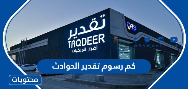 كم رسوم تقدير الحوادث وموقع مراكز التقدير 1447