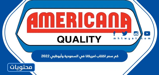 كم سعر اكتتاب امريكانا في السعودية وأبوظبي 2022