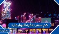 كم سعر تذكرة البوليفارد موسم الرياض 2025