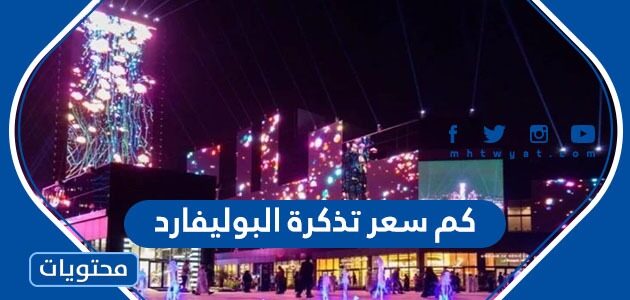 كم سعر تذكرة البوليفارد موسم الرياض 2024