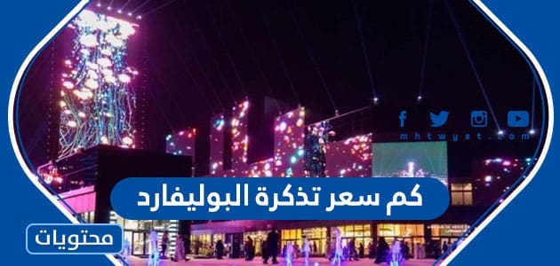 كم سعر تذكرة البوليفارد موسم الرياض 2024