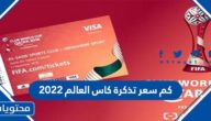 كم سعر تذكرة كاس العالم 2022 في قطر