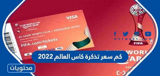 كم سعر تذكرة كاس العالم 2022 في قطر