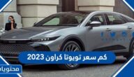 كم سعر تويوتا كراون 2023 في السعودية