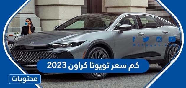 كم سعر تويوتا كراون 2023 في السعودية