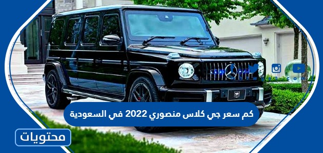 كم سعر جي كلاس منصوري 2022 في السعودية