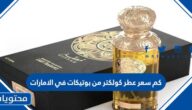 كم سعر عطر كولكتر من بوتيكات في الامارات