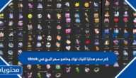 كم سعر هدايا التيك توك وماهو سعر البرج في tiktok