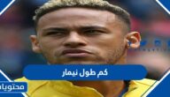 كم طول نيمار وزنه واهم المعلومات عنه