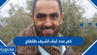 كم عدد ابناء اشرف طلفاح