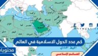 كم عدد الدول الاسلامية في العالم واسماؤها وعواصمها