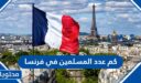 كم عدد المسلمين في فرنسا 2025
