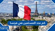 كم عدد المسلمين في فرنسا 2025
