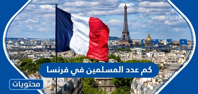 كم عدد المسلمين في فرنسا 2022