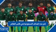 كم عدد اهداف السعودية في كاس العالم 2022