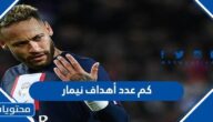 كم عدد اهداف نيمار مع البرازيل 2022