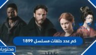 كم عدد حلقات مسلسل 1899