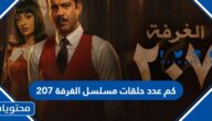 كم عدد حلقات مسلسل الغرفة 207