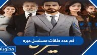 كم عدد حلقات مسلسل حيره