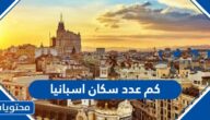 كم عدد سكان اسبانيا 2025