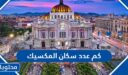 كم عدد سكان المكسيك 2025