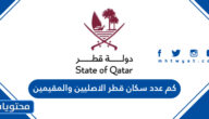 كم عدد سكان قطر الاصليين والمقيمين