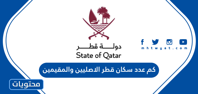 كم عدد سكان قطر الاصليين والمقيمين
