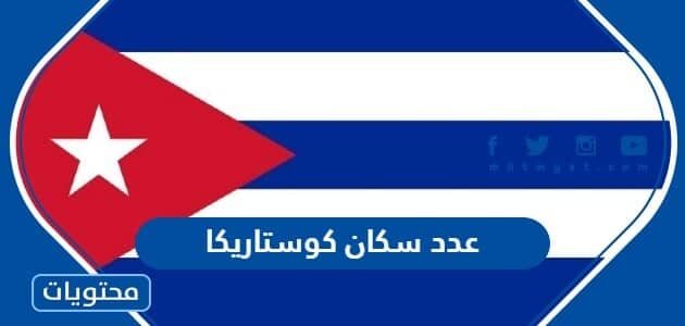 كم عدد سكان كوستاريكا 2025