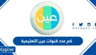 كم عدد قنوات عين التعليمية