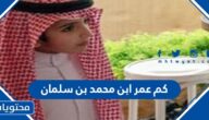 كم عمر ابن محمد بن سلمان