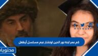 كم عمر ابنة نور الدين اوتشار نجم مسلسل أرطغل