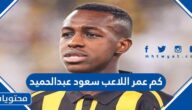 كم عمر اللاعب سعود عبدالحميد
