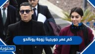 كم عمر جورجينا زوجة رونالدو