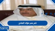 كم عمر فؤاد الفلاح