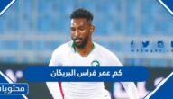 كم عمر فراس البريكان لاعب المنتخب السعودي