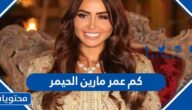 كم عمر مارين الحيمر