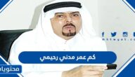 كم عمر مدني رحيمي