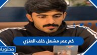 كم عمر مشعل خلف العنزي