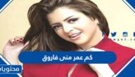 كم عمر منى فاروق