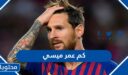كم عمر ميسي 2025