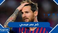 كم عمر ميسي 2025