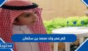 كم عمر ولد محمد بن سلمان 2025